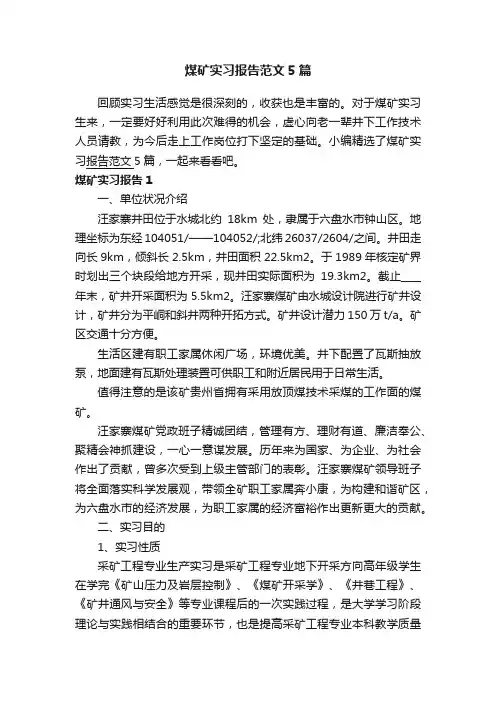 煤矿实习报告范文5篇