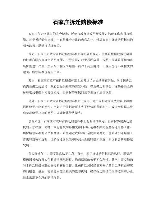 石家庄拆迁赔偿标准