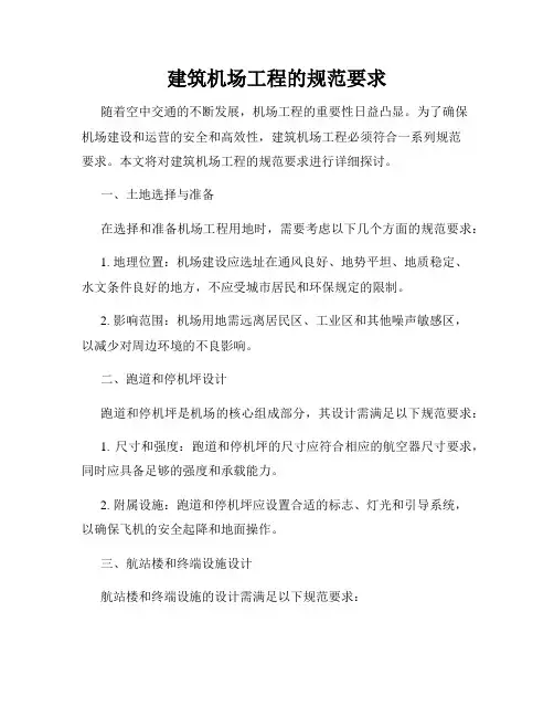 建筑机场工程的规范要求