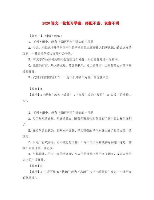 2020年高考语文一轮复习学案 搭配不当、表意不明