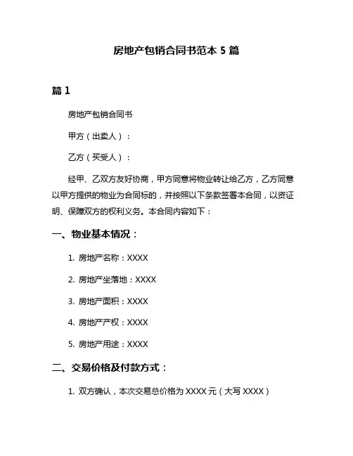 房地产包销合同书范本5篇
