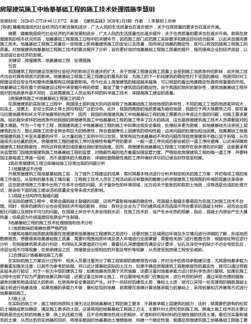 房屋建筑施工中地基基础工程的施工技术处理措施李慧玥