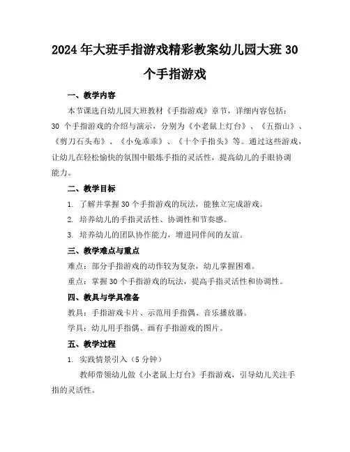 2024年大班手指游戏精彩教案幼儿园大班30个手指游戏
