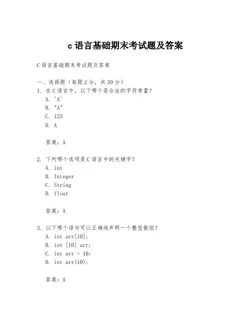 c语言基础期末考试题及答案