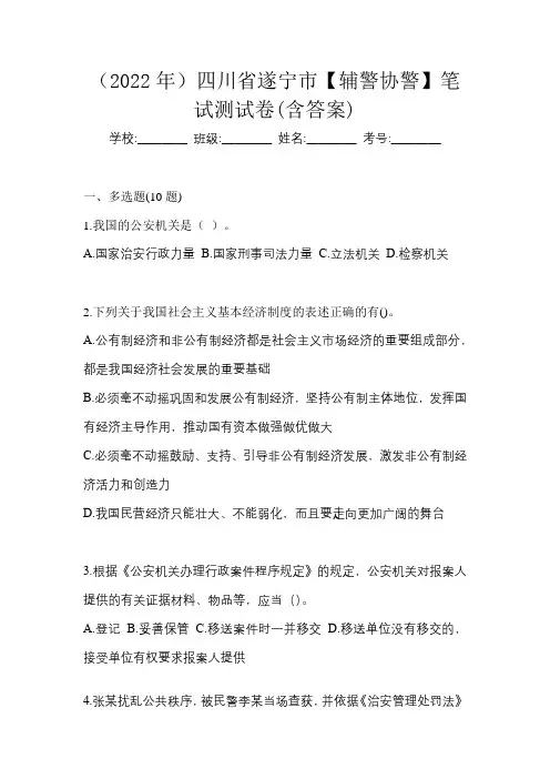 (2022年)四川省遂宁市【辅警协警】笔试测试卷(含答案)