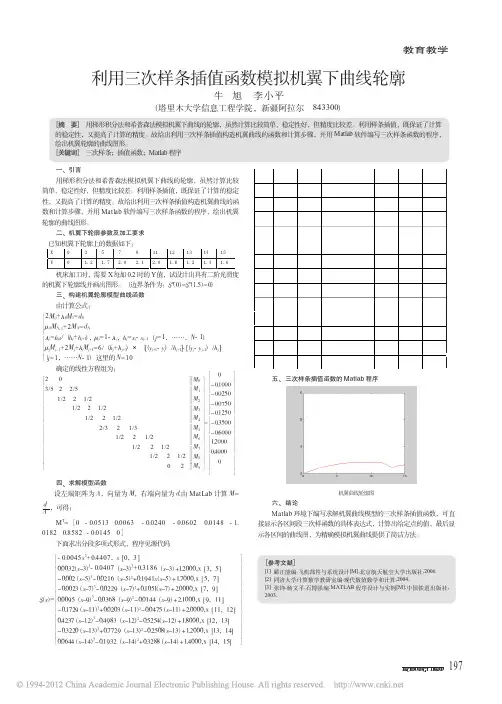 利用三次样条插值函数模拟机翼下曲线轮廓