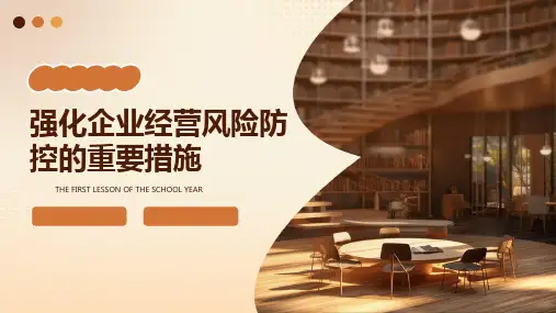 强化企业经营风险防控的重要措施