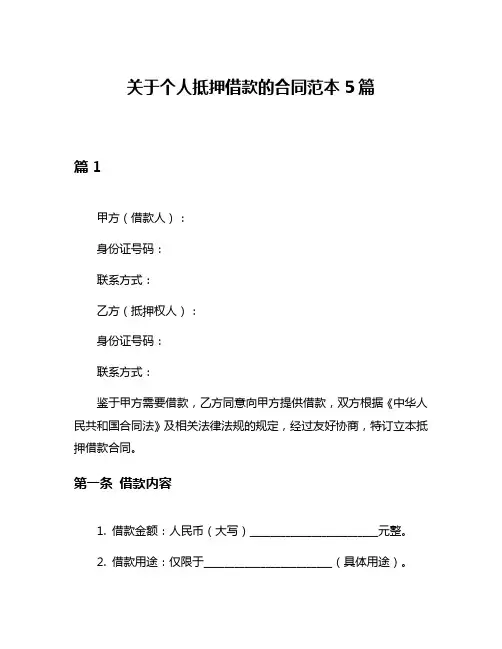 关于个人抵押借款的合同范本5篇