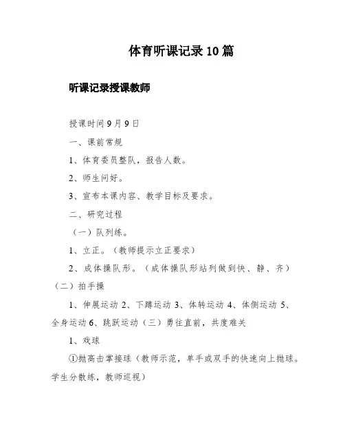 体育听课记录10篇