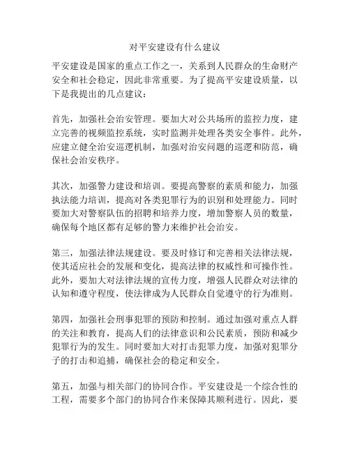 对平安建设有什么建议