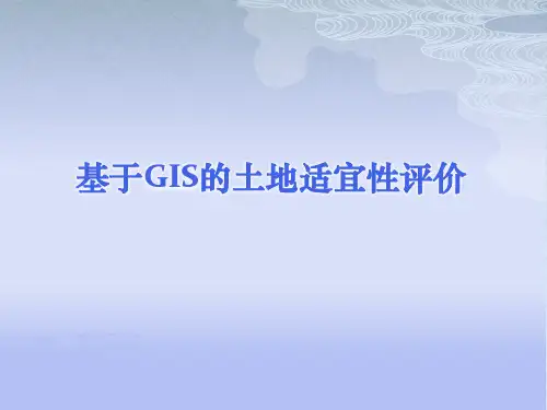 基于gis的土地适宜性评价
