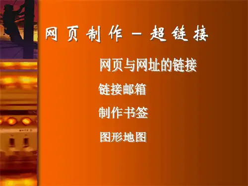 网页制作-超链接