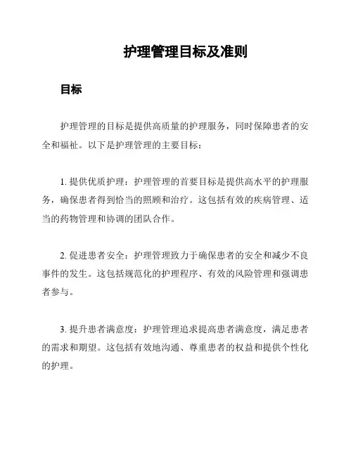 护理管理目标及准则
