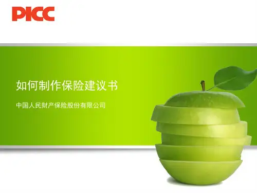 如何制作保险建议书