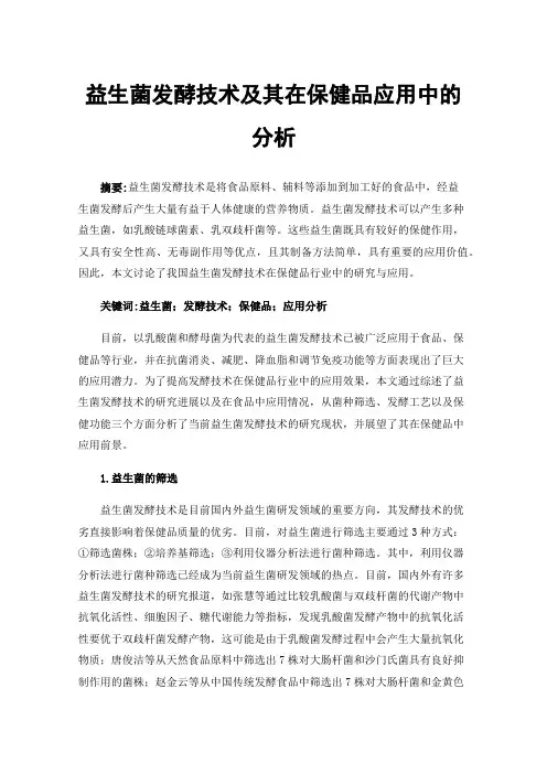 益生菌发酵技术及其在保健品应用中的分析
