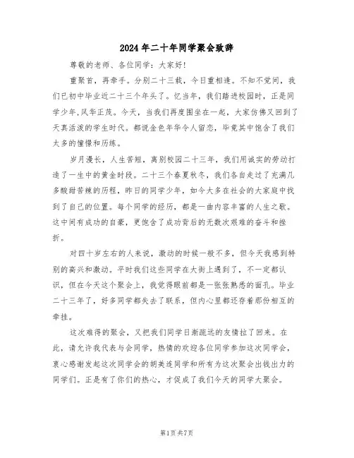 2024年二十年同学聚会致辞(四篇)