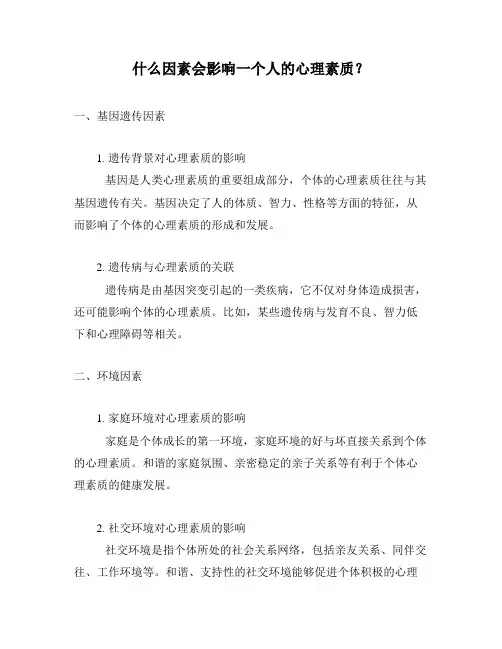 什么因素会影响一个人的心理素质？