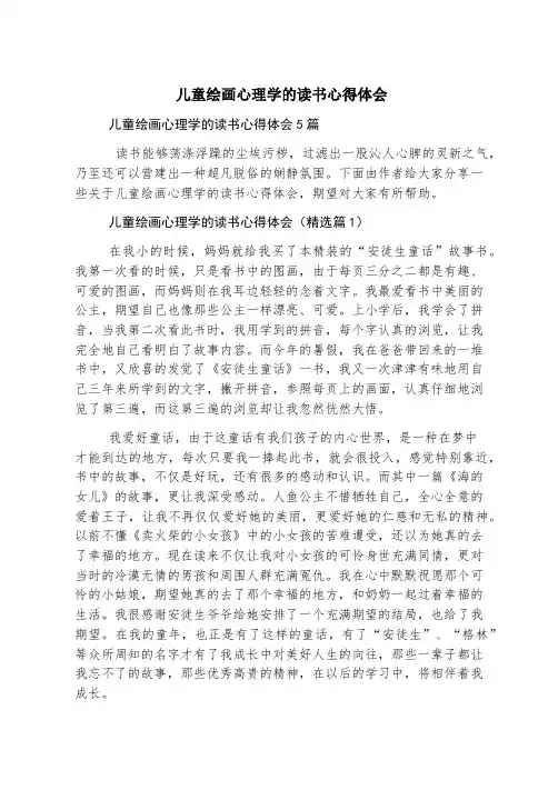 儿童绘画心理学的读书心得体会