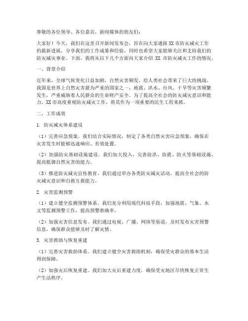 防灾工作新闻发言稿范文