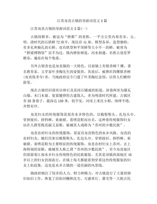 江苏甪直古镇的导游词范文5篇