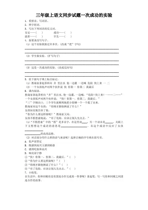 三年级上语文同步试题一次成功的实验