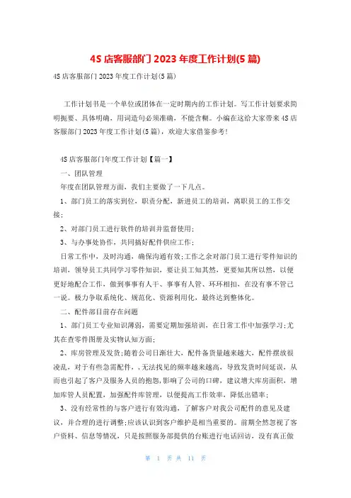 4S店客服部门2023年度工作计划(5篇)