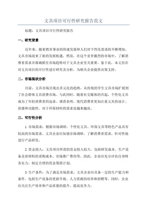 文具项目可行性研究报告范文