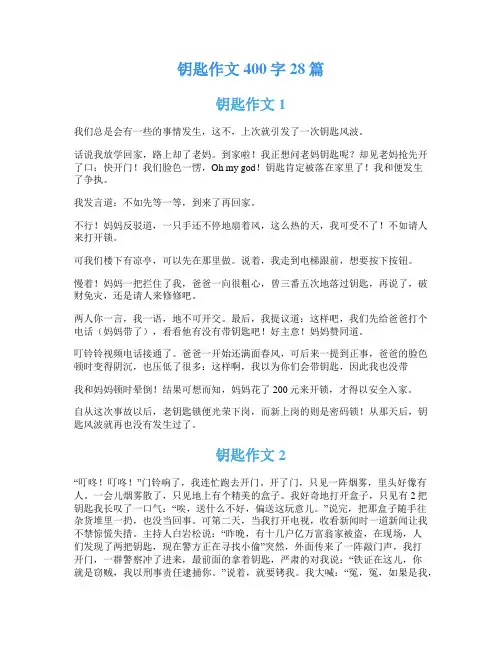 钥匙作文400字28篇