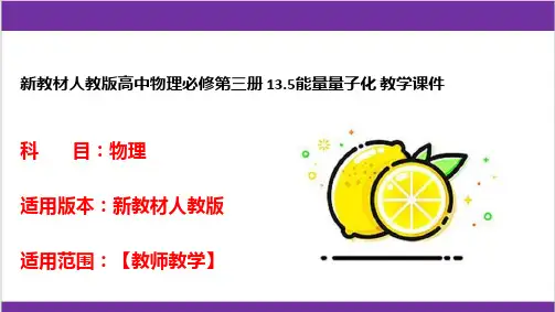 新教材人教版高中物理必修第三册 13.5能量量子化 教学课件