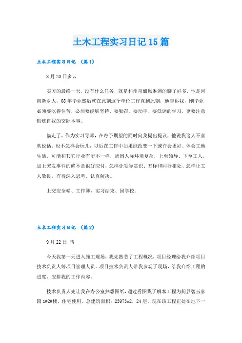 土木工程实习日记15篇