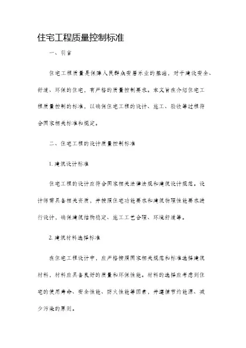 住宅工程质量控制标准