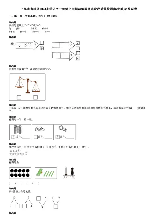 上海市市辖区2024小学语文一年级上学期部编版期末阶段质量检测(培优卷)完整试卷