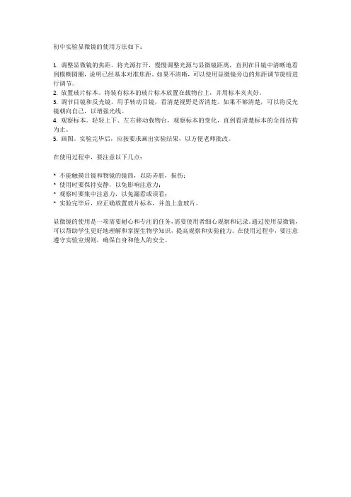 初中实验显微镜的使用方法