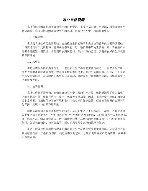 农业自然资源