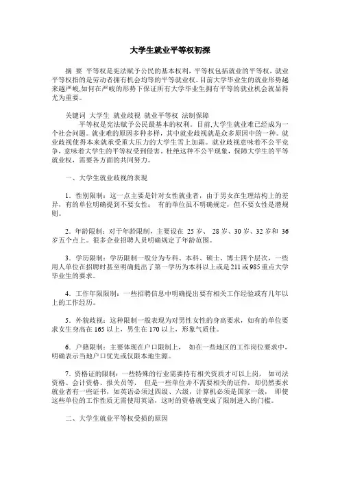 大学生就业平等权初探