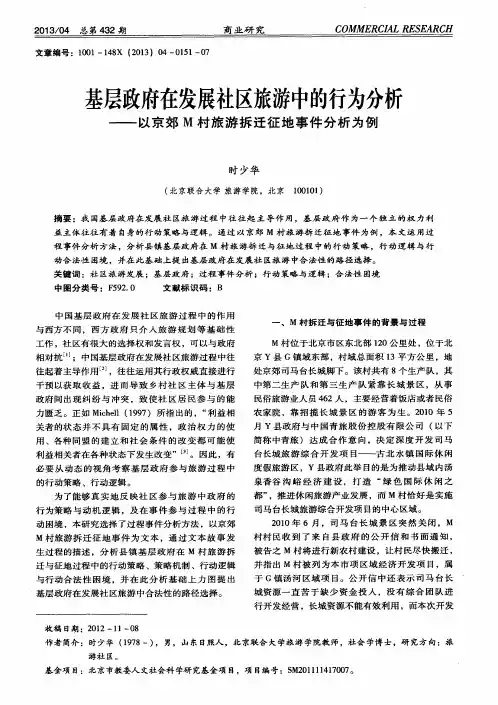 基层政府在发展社区旅游中的行为分析——以京郊M村旅游拆迁征地事件分析为例