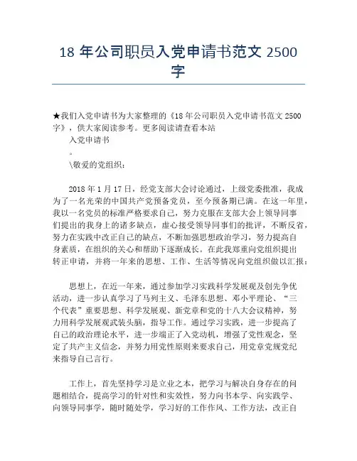 18年公司职员入党申请书范文2500字