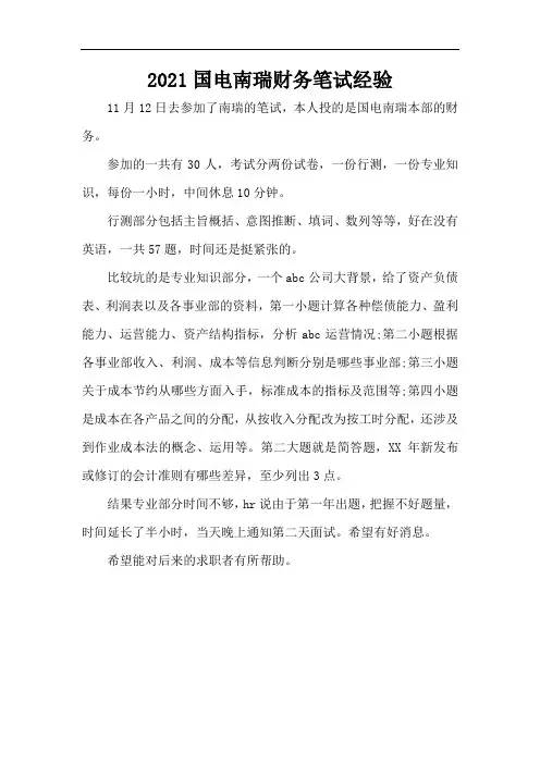 2021国电南瑞财务笔试经验(标准版)