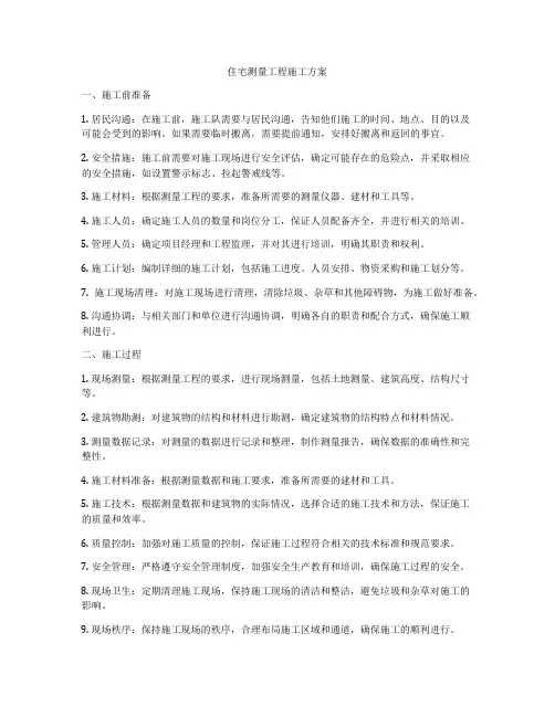 住宅测量工程施工方案