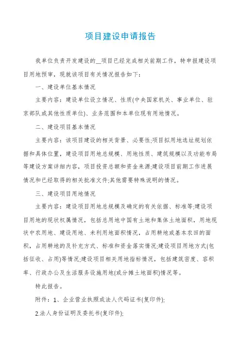 项目建设申请报告