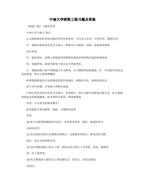 中南大学桥梁工程习题及答案
