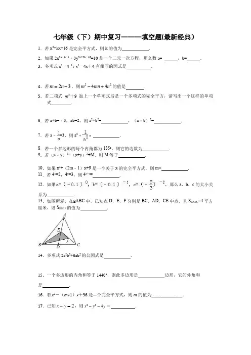 七年级(下)期中易错填空题(经典)