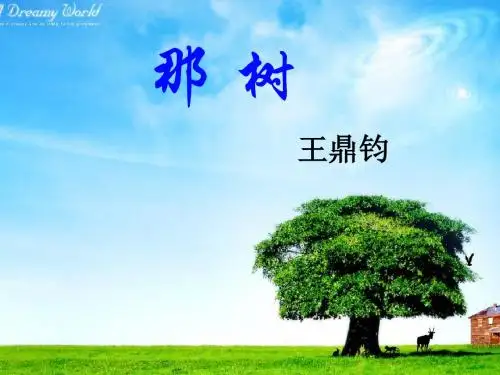 王鼎钧《那树》课件