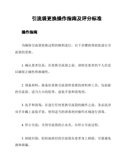 引流袋更换操作指南及评分标准