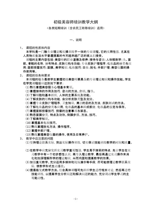 初级美容师培训教学大纲-推荐下载