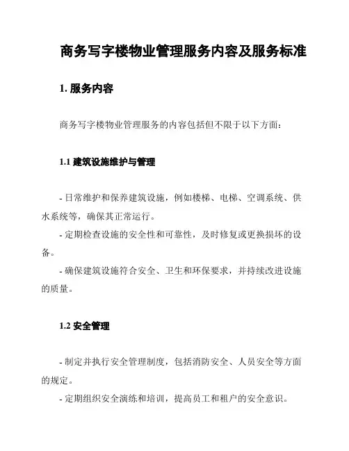 商务写字楼物业管理服务内容及服务标准
