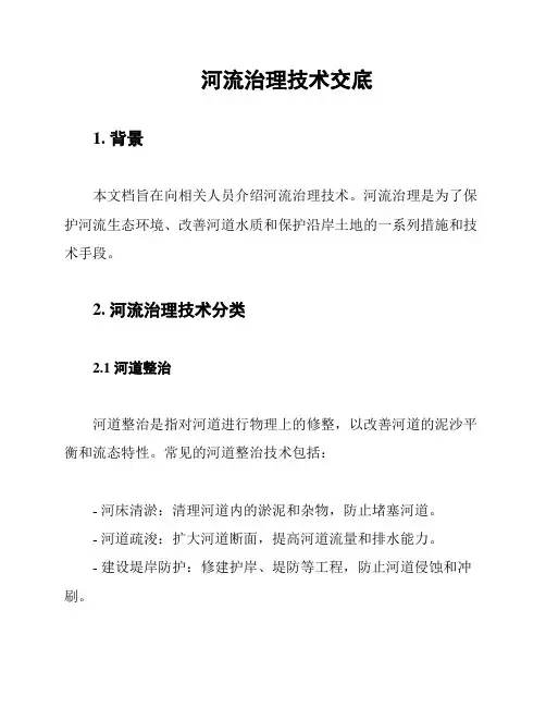 河流治理技术交底