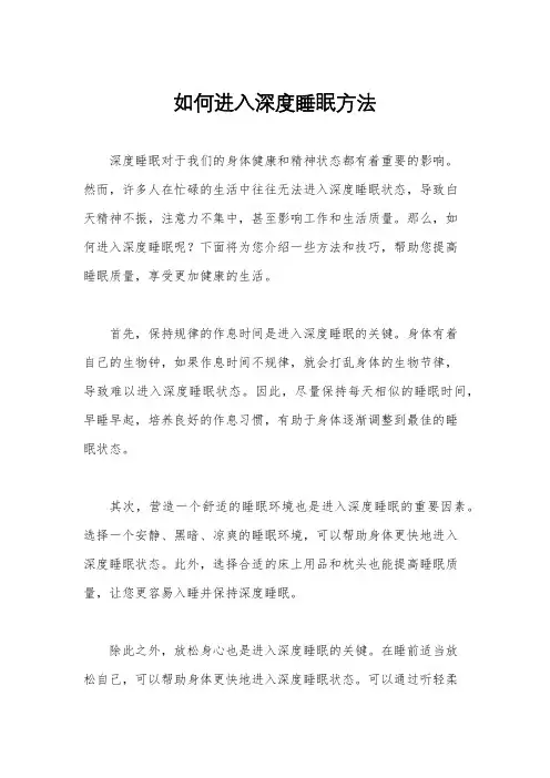 如何进入深度睡眠方法