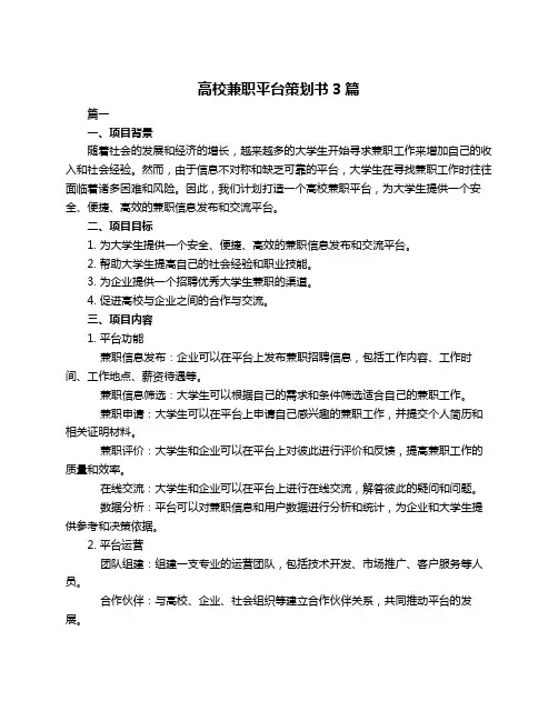 高校兼职平台策划书3篇