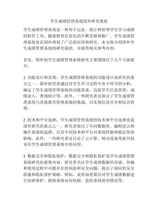 学生成绩管理系统国外研究现状 